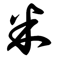 「米」の草書フォント・イメージ