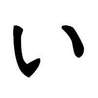 「い」の隷書フォント・イメージ