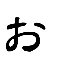 「ぉ」の隷書フォント・イメージ