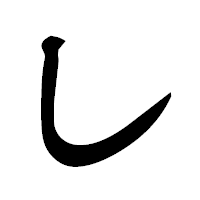 「し」の隷書フォント・イメージ