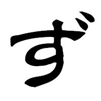 「ず」の隷書フォント・イメージ