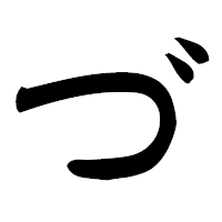 「づ」の隷書フォント・イメージ