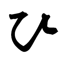 「ひ」の隷書フォント・イメージ