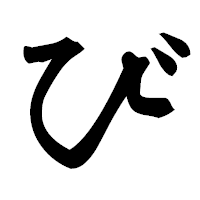 「び」の隷書フォント・イメージ