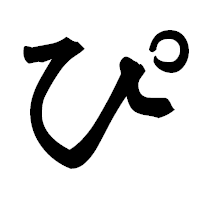 「ぴ」の隷書フォント・イメージ