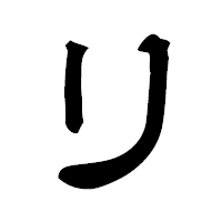 「り」の隷書フォント・イメージ