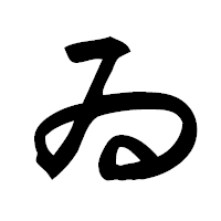 「ゐ」の隷書フォント・イメージ