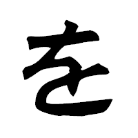 「を」の隷書フォント・イメージ