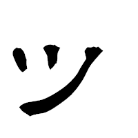「ッ」の隷書フォント・イメージ