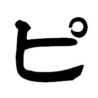 「ピ」の隷書フォント・イメージ