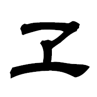 「ヱ」の隷書フォント・イメージ