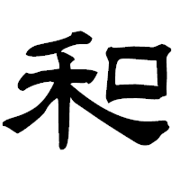 「和」の隷書フォント・イメージ