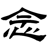 「念」の隷書フォント・イメージ