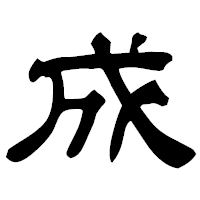 「成」の隷書フォント・イメージ