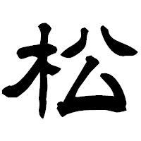 「松」の隷書フォント・イメージ