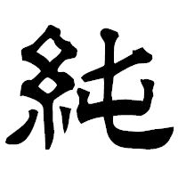 「純」の隷書フォント・イメージ