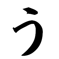 「う」の楷書フォント・イメージ