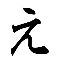 「え」の楷書フォント・イメージ