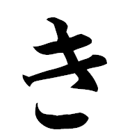 「き」の楷書フォント・イメージ
