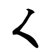 「く」の楷書フォント・イメージ