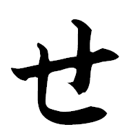 「せ」の楷書フォント・イメージ