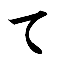「て」の楷書フォント・イメージ
