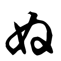 「ぬ」の楷書フォント・イメージ