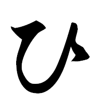 「ひ」の楷書フォント・イメージ