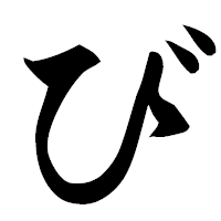 「び」の楷書フォント・イメージ