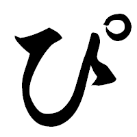 「ぴ」の楷書フォント・イメージ