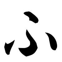 「ふ」の楷書フォント・イメージ