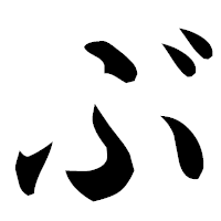 「ぶ」の楷書フォント・イメージ