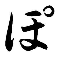 「ぽ」の楷書フォント・イメージ