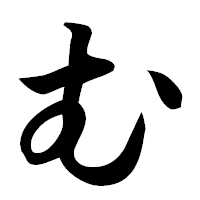 「む」の楷書フォント・イメージ