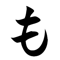 「も」の楷書フォント・イメージ