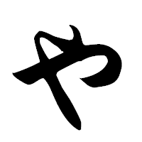「や」の楷書フォント・イメージ