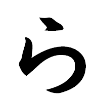 「ら」の楷書フォント・イメージ