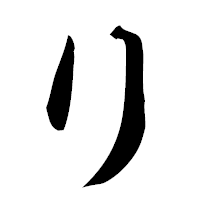 「り」の楷書フォント・イメージ