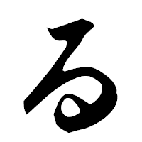 「る」の楷書フォント・イメージ