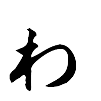 「ゎ」の楷書フォント・イメージ