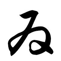 「ゐ」の楷書フォント・イメージ