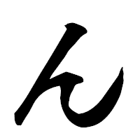 「ん」の楷書フォント・イメージ