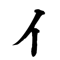 「イ」の楷書フォント・イメージ