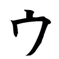 「ウ」の楷書フォント・イメージ