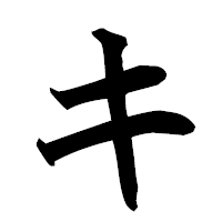 「キ」の楷書フォント・イメージ