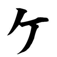 「ケ」の楷書フォント・イメージ