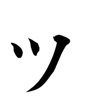 「ッ」の楷書フォント・イメージ