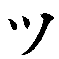 「ツ」の楷書フォント・イメージ