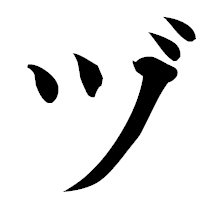 「ヅ」の楷書フォント・イメージ