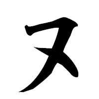「ヌ」の楷書フォント・イメージ
